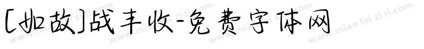 [如故]战丰收字体转换